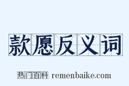 款愿反义词是什么意思的图片